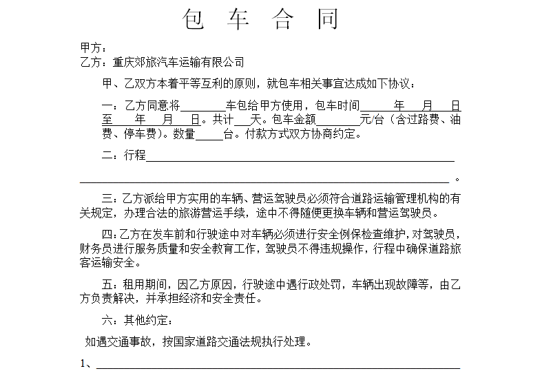 包车合同