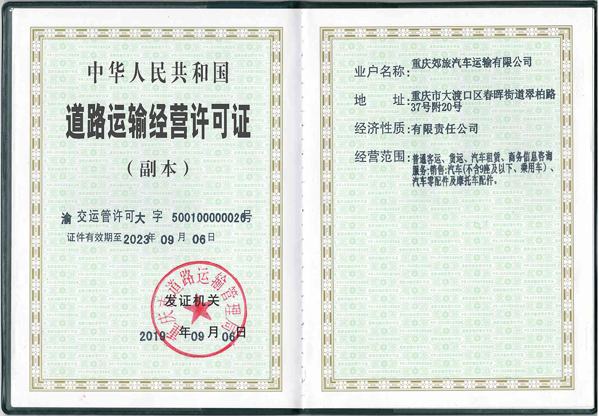 道路运输经营许可证